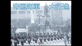 大日本帝国海軍  大行進    軍艦行進曲