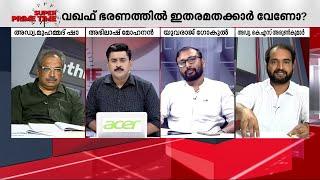 പഴയ പ്രതിപക്ഷമല്ല ഇന്ത്യൻ പാർലമെന്റിൽ ഇപ്പോഴുള്ളത്- അഡ്വ. കെ.എസ് അരുൺ കുമാർ | Waqf Board