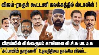 விஜய்-ராகுல் கூட்டணி கலக்கத்தில் ஸ்டாலின்..! Ravuthar Ibrahim Interview TVK Maanadu | DMK alliance