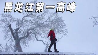 东北冬之旅，风雪中登上大秃顶子山～黑龙江第一高峰。像走进梦境【行走世界的北京老刘】