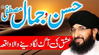 Best Story of Prophet Life | Mufti Hanif Qureshi | Husn-o-Jamal-e-MUSTAFA