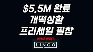 $5.5 M 완료, 개떡상할 프리세일 LINGO 참여 필수