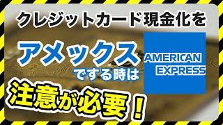 クレジットカード現金化をアメックスでする時は要注意！