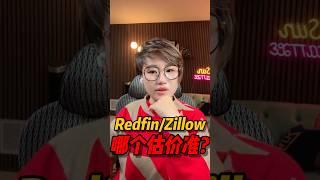 Redfin/Zillow，哪个房产APP估价最准？#西雅图买房 #realestate #西雅图 #华州房产  #房产投资 #房产知识 #买房 #美国房产