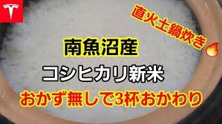 [テスラで南魚沼] コシヒカリ新米の直火土鍋炊きが美味しい！