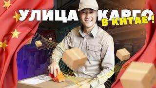 Как выбрать КАРГО? И как ОБМАНЫВАЮТ карго компаний!  #ИУ #доставка #карго #Китай