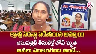 Kukatpally Sri Chaitanya College Latest News Updates | SumanTV Classroom