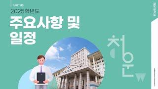 2025학년도 청운대학교 수시 입시 I 주요사항 및 일정