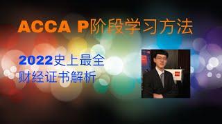 2022史上最全解析ACCA P阶段方法｜会计金融培训ACCA，AICPA，CMA，CFA，FRM， 线上远程实习PTA ，IELTS雅思培训，海外留学，学签工签移民一条龙服务。微软培训，少儿中文。