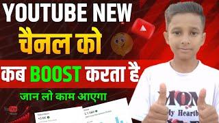 Youtube New चैनल को कब Boost करता है जानलो  || Youtube Channel Ko Kab Grow Karta Hai 