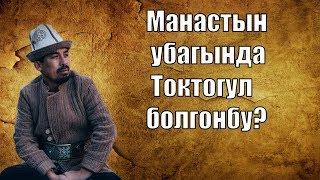 Манастын убагында Токтогул болгонбу? Суроого так жооп| Рысбай Исаков