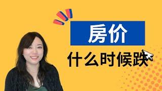 房价什么时候会跌？#洛杉矶锦鲤姐