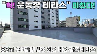 (부천신축아파트) 테니스, 풋살 가능한 운동장 테라스, LA올림픽 금메달을 향해!! 33평형 정남향 아파트가 책임 집니다. [원종동아파트] [NO.584]