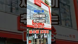 자취생이 추천하는 다이소 필수템 3가지 #코스트코 #장보기 #세일 #잇템 #추천#장봐주는남자