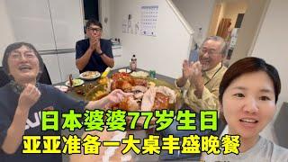 日本婆婆77歲生日，亞亞準備豐盛晚餐：煎餃、烤鴨、小龍蝦！