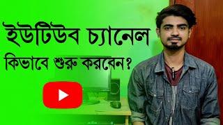 How to start youtube channel 2021 | Nahidur Tomal