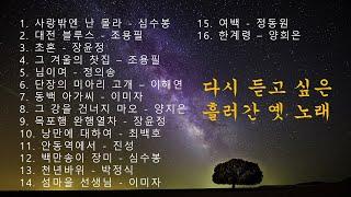 [PLAYLIST]해금연주 1시간- 다시듣고 싶은 옛노래#트로트#감성노래