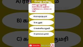 சுனாமி tsunami #tnpscshorts #group2 #group4 #group1 #tnpscgk #shortsfeed #gkshorts #shorts #short