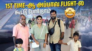 அப்பாவோட First Flight ️ Experience | Dream come True Moment  #shorts #family #vlog