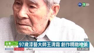 97歲國寶王清霜 漆藝手藝傳承三代 | 華視新聞 20190709