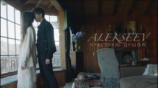 ALEKSEEV – Чувствую душой (official video)