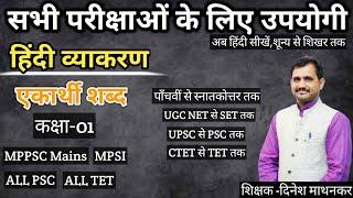 एकार्थी शब्द (One Word Substitution / अनेक शब्दों के लिए एक शब्द) हिंदी व्याकरण बोध // कक्षा-01