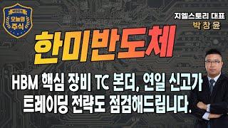 [한미반도체] SK하이닉스에 HBM 필수 장비 TC 본더 공급하는 반도체 장비 대장주, 연일 신고가! | 박창윤 대표 | 주식 | 주가 | 투자 |