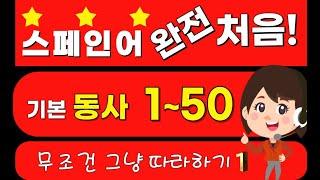 완전 처음 시작하는 스페인어!  #재생 속도 조절 필수 0.75!! 무조건 기본동사 부터 맨땅에서 시작해 보아요! #그런데 지나고 보니 주격인칭대명사부터 시작하기를 권장합니다^^