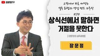 2부 고객의 마음을 사로잡는 영업 멘트 세일즈 화법 장문정의 보험 소구화법 강의 설득 전략 분석하며 듣기