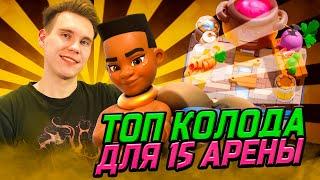 ТОП КОЛОДА для 15 АРЕНЫ с ВСАДНИЦЕЙ НА БАРАНЕ в Клеш Рояль | Clash Royale