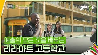 예술의 모든 것을 배우는 리라아트 고등학교 [스카우트 5.0 얼리어잡터] | KBS 240719 방송