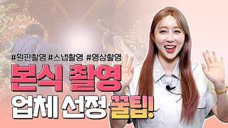 본식스냅원판 , 본식영상(dvd) 실패하기 싫으시죠? 