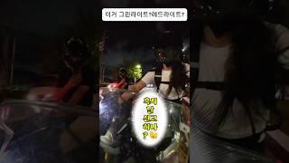 내 등 뒤에서 일어난 일을 나는 알고있다. 학생 이거보면 나도 내사진 쫌 보내줘여 #바이크