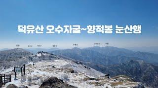 덕유산 오수자굴~향적봉 눈산행