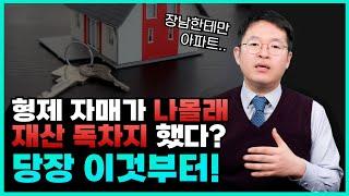 형제자매가 재산을 독차지 할 때 유류분 청구 소송으로 찾아오기!