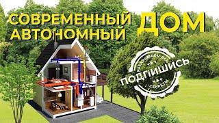 Современный автономный дом