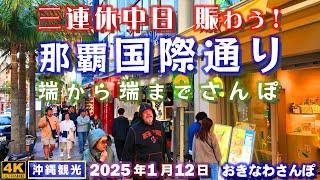 ◤沖縄旅行｜定期配信◢ 1月三連休中日『那覇国際通り』906 おきなわさんぽKokusai Street on the middle day of the January 3-day holiday