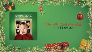 가사 번역 | John Williams - Carol of the Bells (Voice)