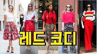 Red style ideas 레드 코디/중년패션코디/ 컬러매치스타일링의 옷 잘입는법 여자 /스타일링 여자/