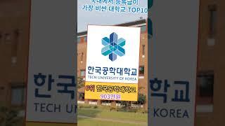 2023년 기준 국내에서 등록금이 가장 비싼 대학교 TOP10