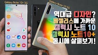 [4K] 실물로 살펴본 베젤리스에 가까운 역대급 디자인. 삼성 갤럭시 노트10 | 10+ 5G 달라진 점 살펴보기!