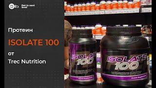 Как принимать протеин ISOLATE 100 от Trec Nutrition? Обзор товара