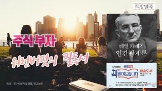 [ 데일카네기 인간관계론 ] 오디오북 -워런버핏의 필독서 / 부의법칙 / 인간관계 명언 / 독서VLOG