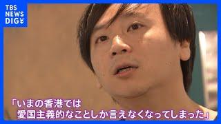 「愛国主義的なことしか言えなくなってしまった」香港・民主化デモ最前線の映画公開 亡命の監督が“香港への思い”語る｜TBS NEWS DIG