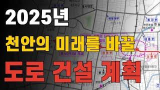 2025 천안 도로 사업 총정리! 개발 호재 지역 놓치지 마세요! | 콕봐유