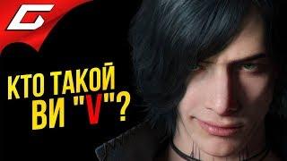DEVIL MAY CRY 5  КТО ТАКОЙ ВИ "V"?