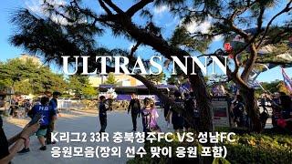 2024 K리그2 (33R) 충북청주FC-성남FC / 울트라스NNN 응원모음