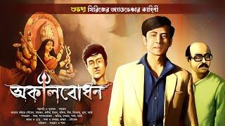 অকালবোধন | Bengali Detective Story | গোয়েন্দা গল্প | Thriller | Adventure