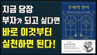 부자가 되고 싶다면 반드시 알아야 할 10가지 방법 부자의 언어 존 소포릭 투자|재테크|부​