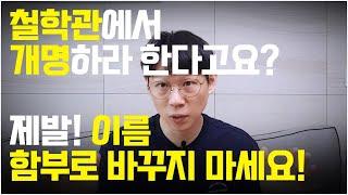 명리학에서 말하는 개명의 진실 | 이름은 내 운명에 큰 영향이 없습니다 | 국내 작명법의 문제와 한계 | 철학관에서 개명을 권하는 진짜 이유